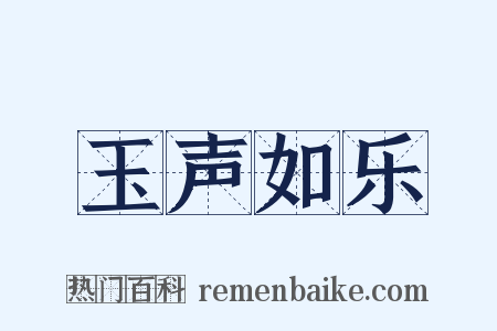 玉声如乐是什么意思的图片